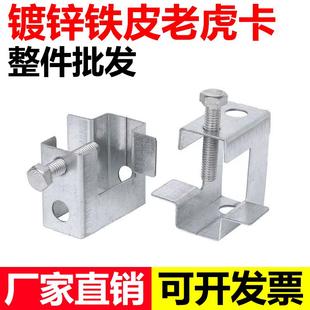 铁皮老虎卡C型钢管卡方形虎口卡H槽钢挂钩工字钢梁卡开口20mm25mm