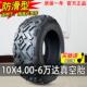 万达轮胎10x4.00 6寸电动滑板车代驾车真空胎10X400一6折叠车外胎