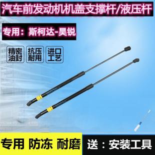 发动机引擎盖顶杆 专用斯柯达昊锐前机盖液压支撑杆09 13款 原装