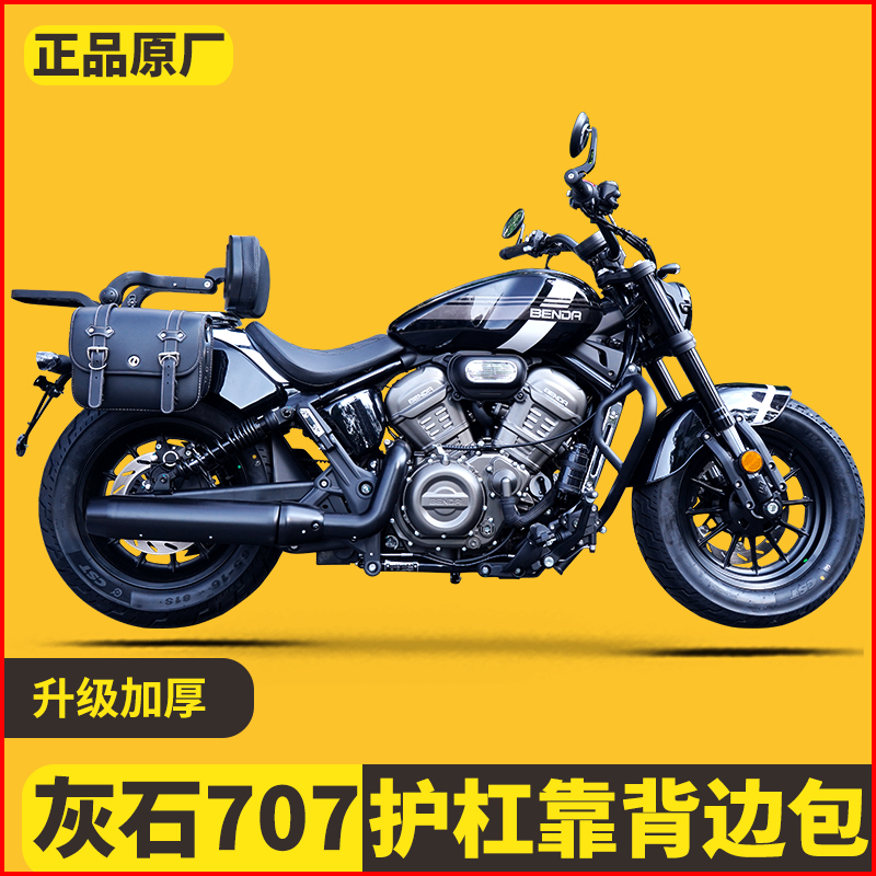 适用奔达灰石707改装件护杠