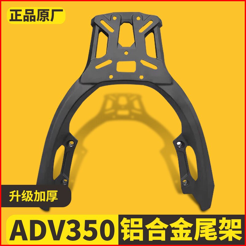 适用本田ADV350摩托车铝合金一体后尾架尾箱支架背箱后货架改装件