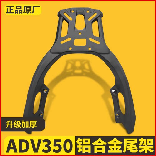 适用本田ADV350摩托车铝合金一体后尾架尾箱支架背箱后货架改装件