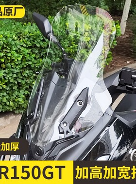 适用于隆鑫无极SR150GT风挡玻璃改装加高加宽护胸挡风板配件原厂