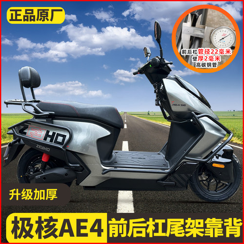 适用ZEEHO极核ae4护杠电摩款电动车保险杠改装配件防摔杠后货尾架