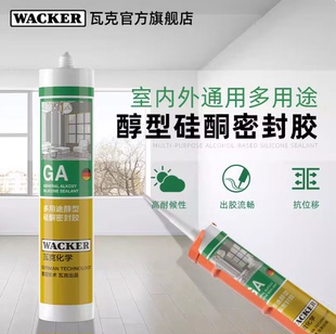 瓦克GA醇型哑光玻璃胶防水密封胶门窗专用美容胶柔光室内外密封
