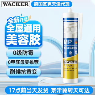 瓦克MP美容胶醇型玻璃胶净味防水防霉密封胶母婴推荐中性硅酮胶