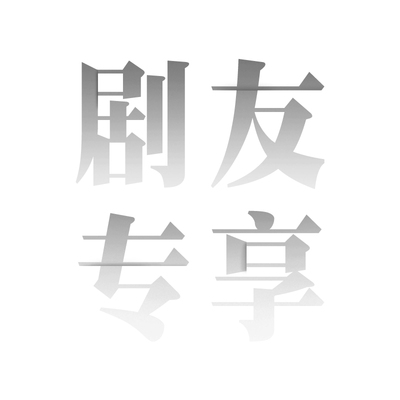 青闫原创火柴Handmade剧友专享伴手礼香薰点烟器【超多赠品福利】