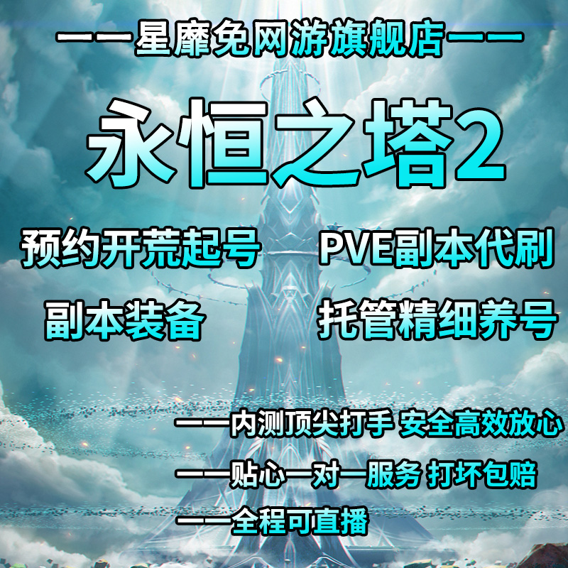 永恒之塔2AION2代练肝打升级副本探索深渊点obs日常托管