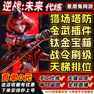 逆战未来手游代打代练代肝金武器插件刀猎场塔防箱子死神猎手战令