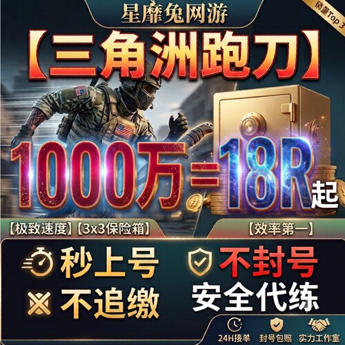 三角洲跑刀三角洲行动纯绿代跑刀1000w代打一千万哈夫币哈弗手游
