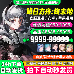 明日方舟终末地初始自抽开局自选组合IOS苹果安卓国服官服