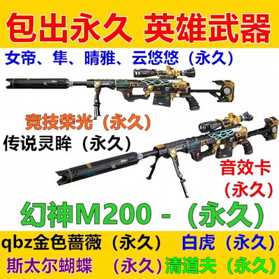 cf幻神m200永久qbz金色蔷薇白虎98k星神音效卡英雄级武器女帝角色