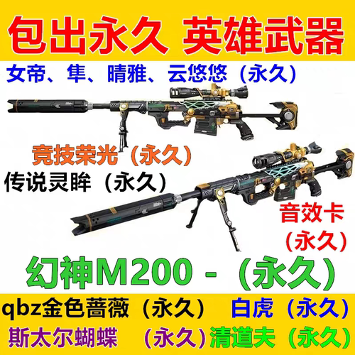 cf幻神m200永久qbz金色蔷薇白虎98k星神音效卡英雄级武器女帝角色