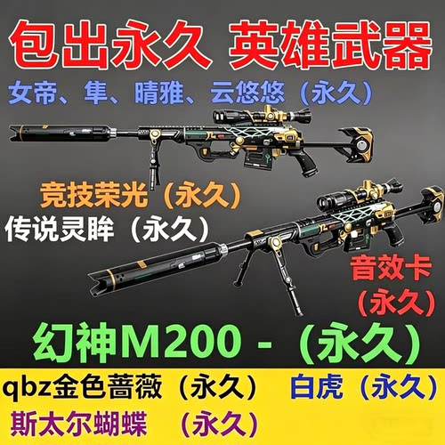 cf幻神m200永久qbz金色蔷薇白虎98k星神音效卡英雄级武器女帝角色