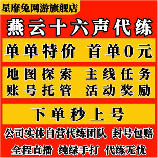 燕云十六声代打代练肝蹊跷探索地图流派挑战任务烟云试炼团本pvp