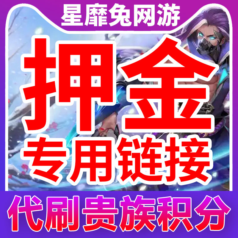 王者荣耀贵族积分王者荣耀贵族积分押金链接