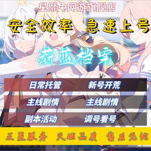 碧蓝蔚蓝档案代练代肝总力战竞技场活动日常托管包月悬赏委托推图