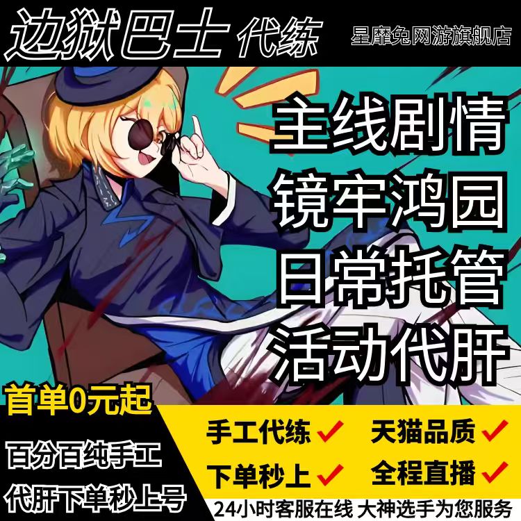 边狱巴士代练代肝日常周常关卡镜牢boss爬塔主线日常包月托管调号