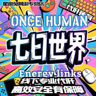 七日世界国服国际服Once Human代肝代练代打模组电池升级EL港澳台