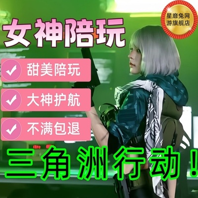 三角洲行动陪玩护航女陪玩店娱乐技术纯绿端游绝密航天巴克什