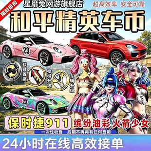 和⁡平精英⁢车币皮肤购买代抽960扭蛋碎片枪升级置换徽章法拉利
