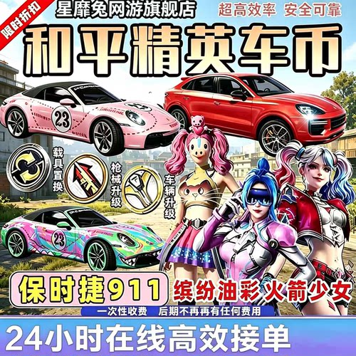 和⁡平精英⁢车币皮肤购买代抽960扭蛋碎片枪升级置换徽章法拉利