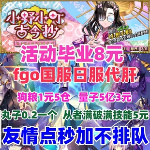 fgo代练代肝国服日服友情点素材剧情狗粮丸子满破310托管活动