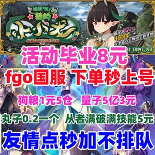fgo代练代肝fatego友情点素材剧情狗粮丸子满破310托管无限池活动
