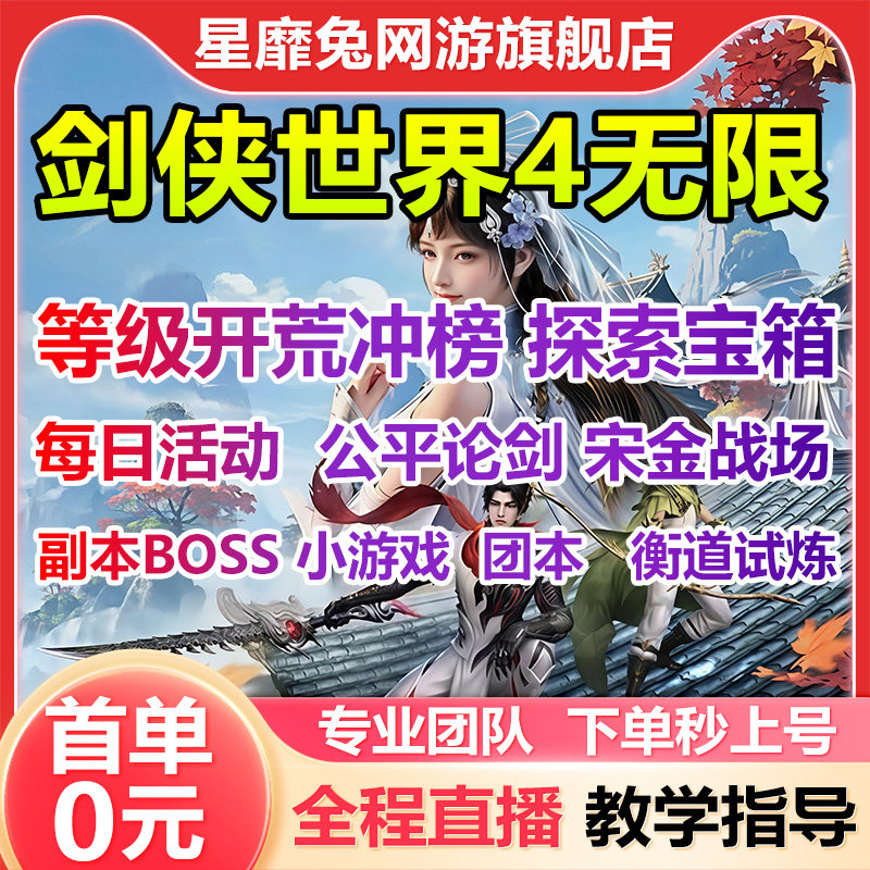 剑侠世界4无限代肝代打代练主线探索开荒副本段位竞技场翠玉团本