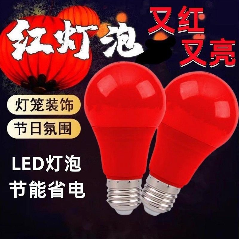 春节LED节能红灯泡灯笼婚房红光灯珠e27螺口防水节日喜庆红色球泡