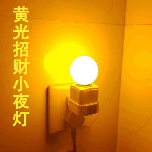 风水黄光招财灯泡床头插电黄色小夜灯玄关走廊卫生间长明灯非智能