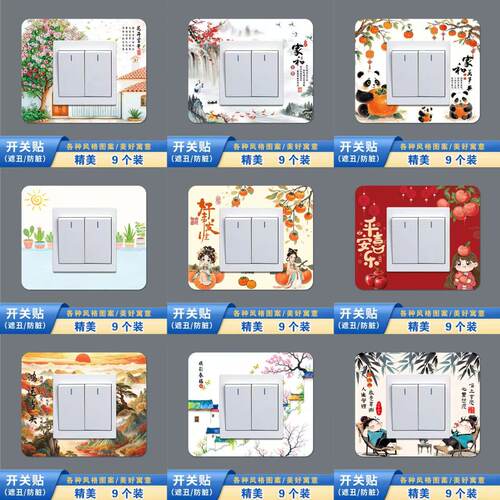 (9个装)开关保护套墙壁开关贴墙贴插座创意防水家用防脏现代简约