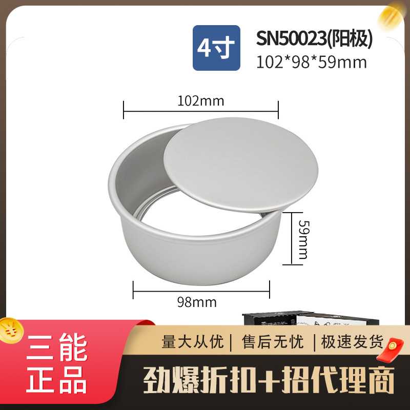 三能戚风阳极活动底模4寸6寸8带包装SN50223烘焙家用圆形蛋糕模具