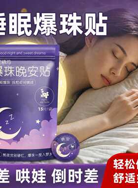 植物精油睡眠爆珠贴家用舒眠晚安爆珠贴代 草本呵护宝宝睡眠贴