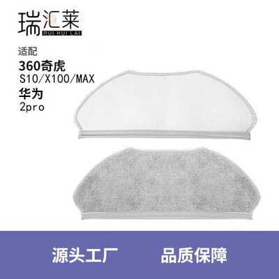 适用360奇虎地机器人S10/X100/MAX 清洁抹布华为 2pro 拖地布