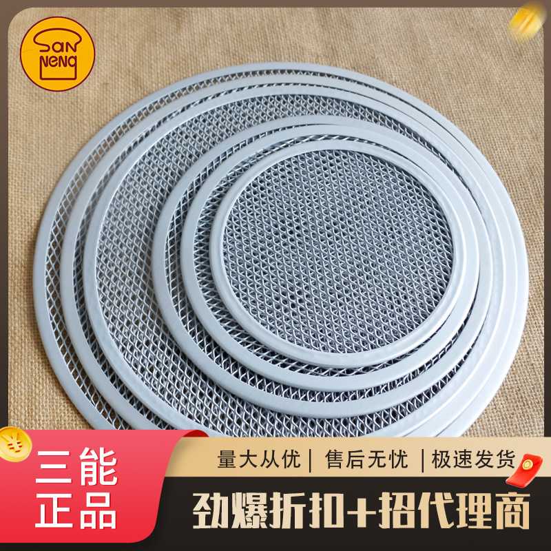 三能烘焙工具圆形披萨烤网网盘比萨筛网烤盘匹萨模具自制