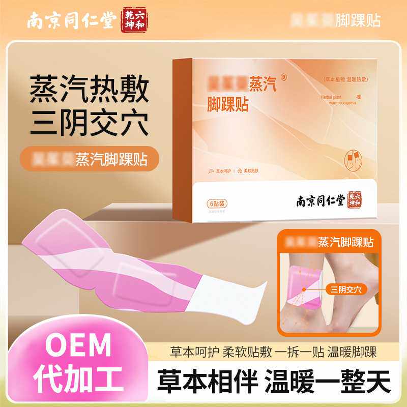 南京同仁堂三阴交热敷暖贴自发热蒸汽暖足贴三阴交艾灸贴脚踝贴
