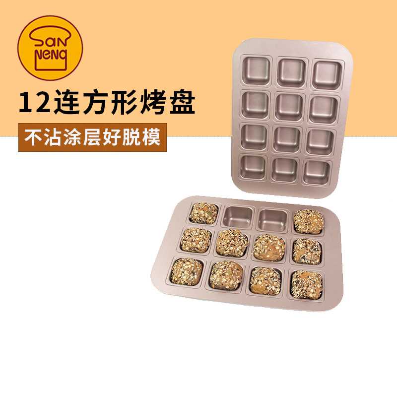 三能12连迷你吐司面包模具方形烤盘小蛋糕烤土司盒烘焙家用烤箱用