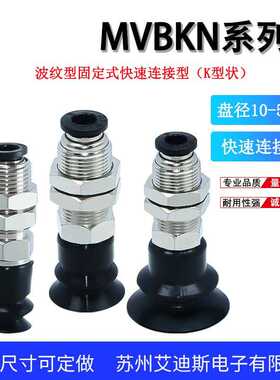 MVBKE/MVBKN10 15 20 30 40 50波纹型固定式吸盘组件防静电