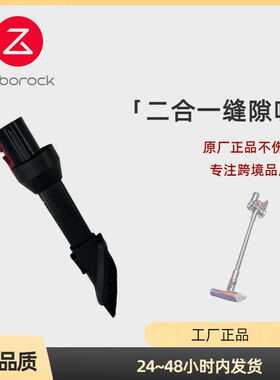 适用石头H7 Mace plus售后电动吸头床刷毛刷吸嘴二合一缝隙吸头