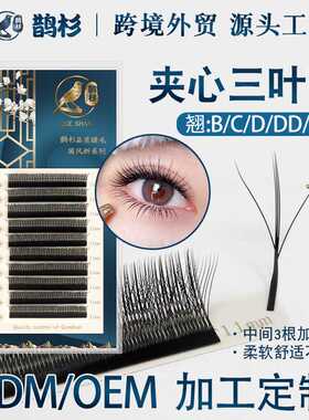 鹊杉3D夹心三叶草嫁接睫毛仙女款四叶草睫毛不散根美睫店专用柔软