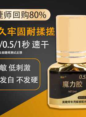 鹊杉嫁接睫毛魔力胶水美睫师速干0.3秒种睫毛专用持久快干胶水