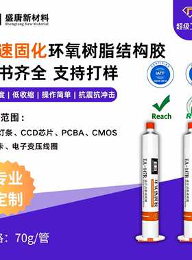 白色环氧树脂结构胶单组份快干led灯具透镜pcba强力粘接硅胶胶水