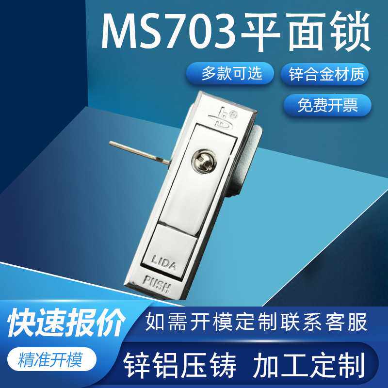 利达平面锁工业机箱门锁开关柜机械平面锁门锁锁具 MS703