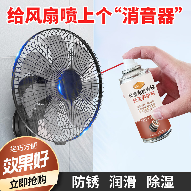 风扇润滑剂家用电机转轴防锈润滑