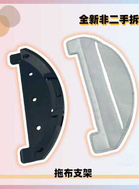 Ultenic T10/Ultenic T10+抹布清洁拖地模块支架拖布托盘托板支架