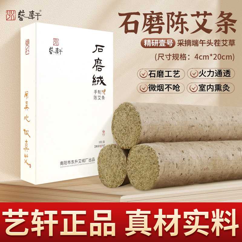 艺轩石磨艾条艾灸条家用艾柱纯艾草艾绒卷三年陈加粗三年陈纯艾