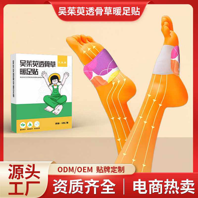 吴茱萸透骨草暖足贴蒸汽热敷艾草暖脚贴三阴交足底发热贴保暖手贴