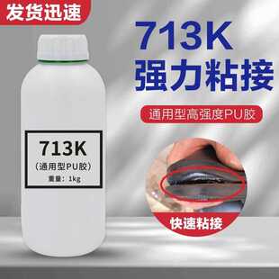 713K胶水 PU胶金属布料碳纤皮革粘合 EVA橡胶TPR鞋材通用强力胶水