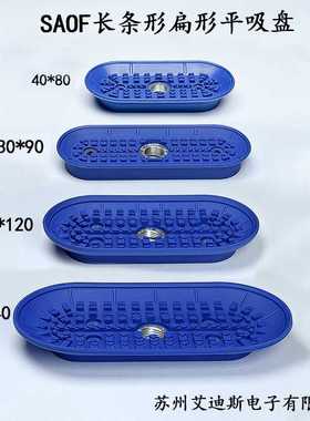 单层真空吸盘工业机械手椭圆形扁平长条耐高温SAOF22X61 60x120